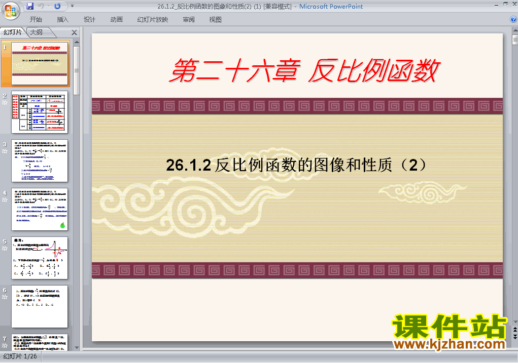 下载26.1.2反比例函数的图象和性质九下数学公开课ppt课件