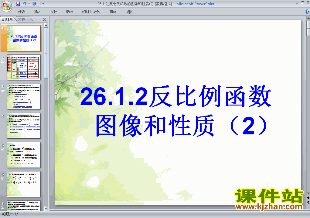 26.1.2反比例函数的图象和性质ppt比赛获奖教学课件下载