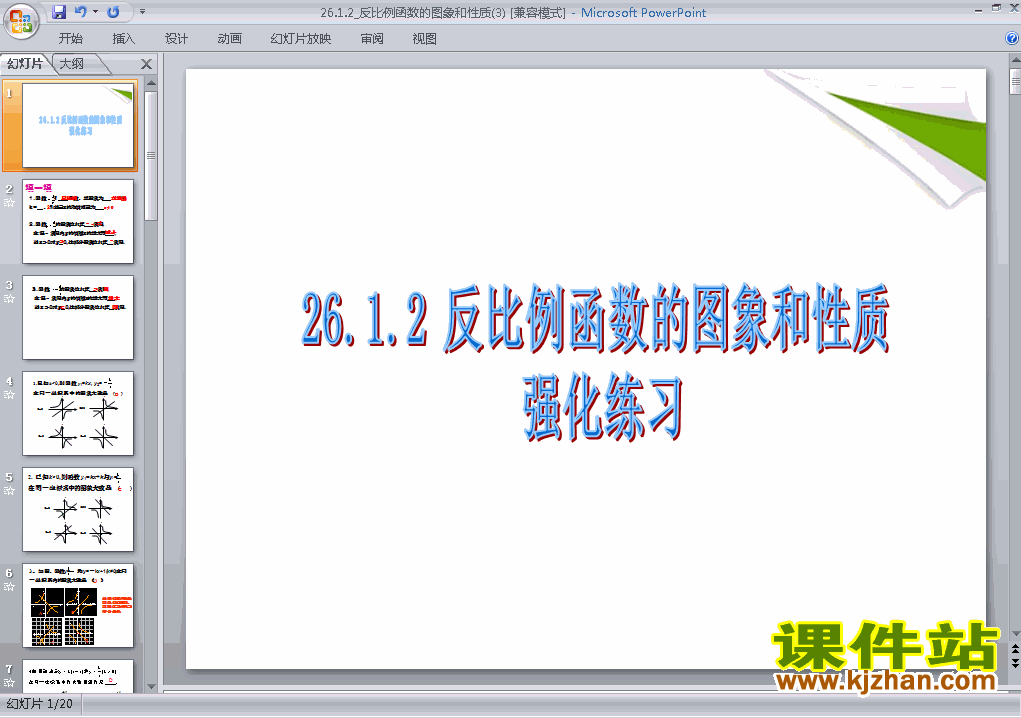 人教版数学26.1.2反比例函数的图象和性质ppt原创课件（九下）