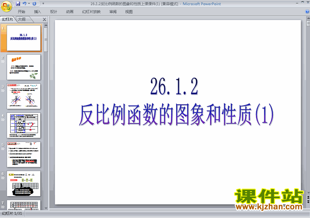 26.1.2反比例函数的图象和性质PPT教学自制课件(九年级数学下册)