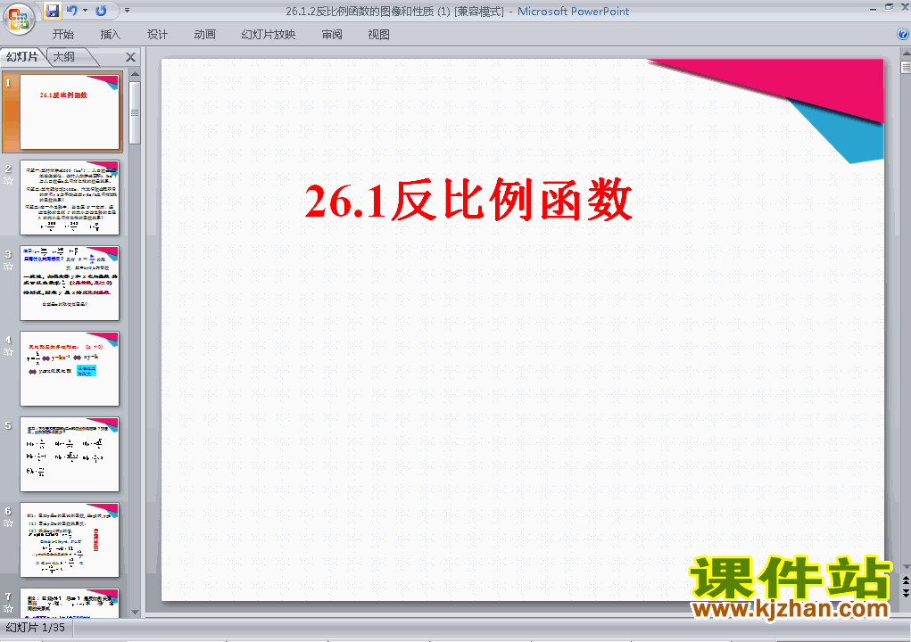 九下人教版数学26.1.2反比例函数的图象和性质PPT课件下载
