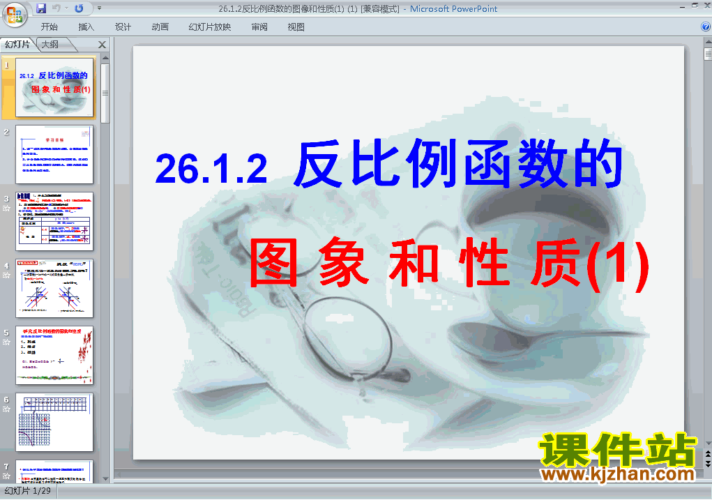 下载26.1.2反比例函数的图象和性质教研课PPT教学课件