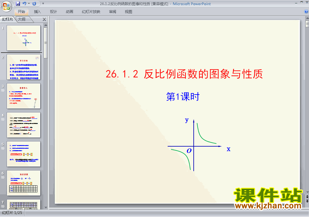 九年级数学下册26.1.2反比例函数的图象和性质上课ppt课件下载