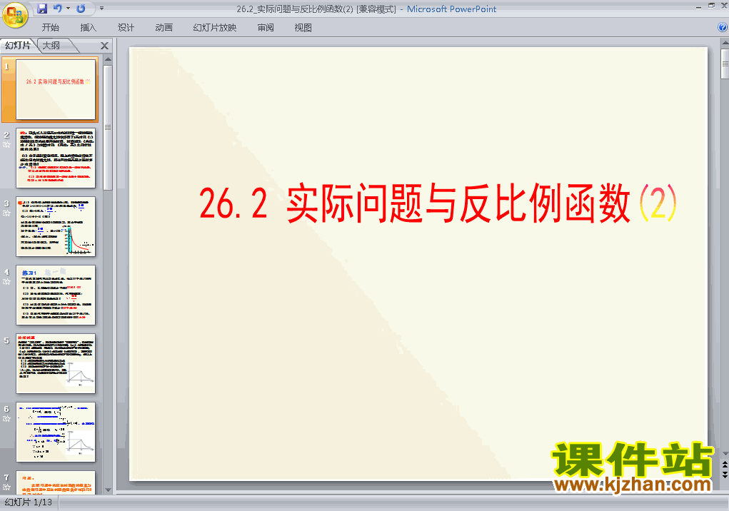 九年级下册数学26.2实际问题与反比例函数优质课ppt课件下载