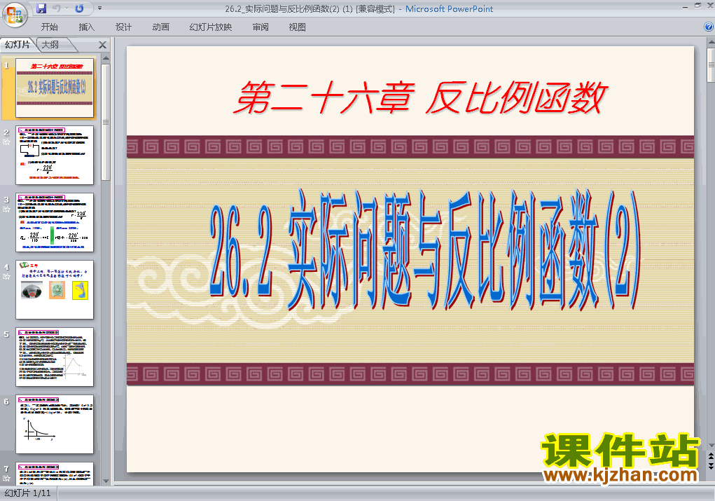 下载九下数学公开课ppt26.2实际问题与反比例函数课件