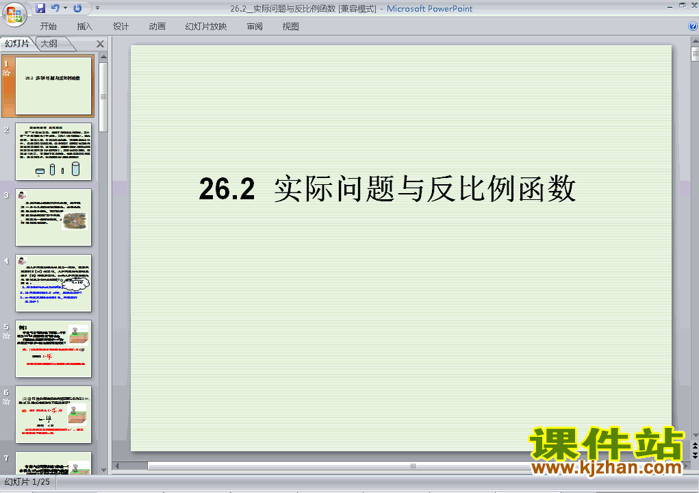 下载九下数学教研课ppt26.2实际问题与反比例函数课件