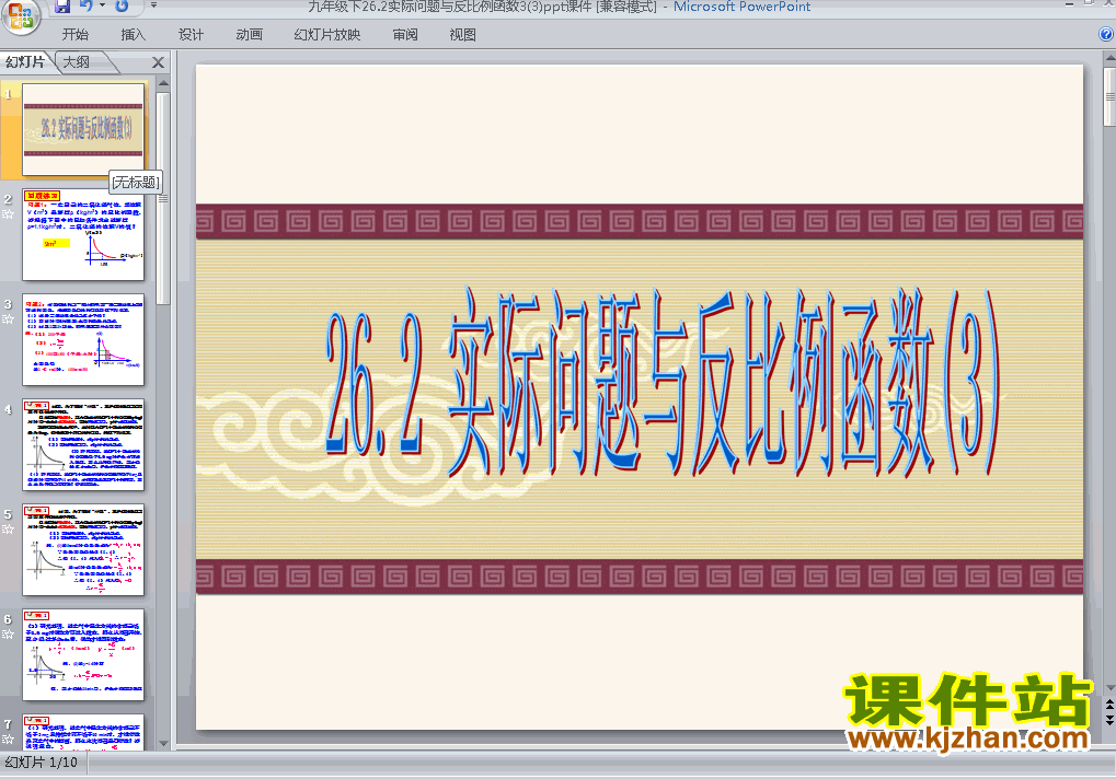 下载26.2实际问题与反比例函数九年级下册数学公开课ppt课件