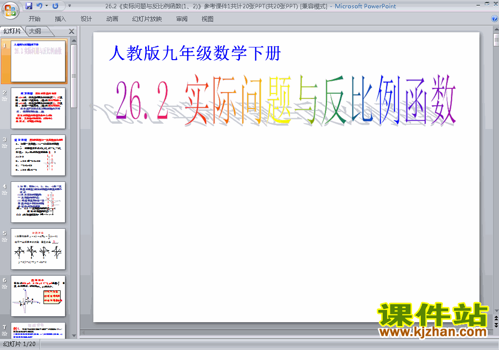 26.2实际问题与反比例函数PPT教学自制课件(九年级数学下册)