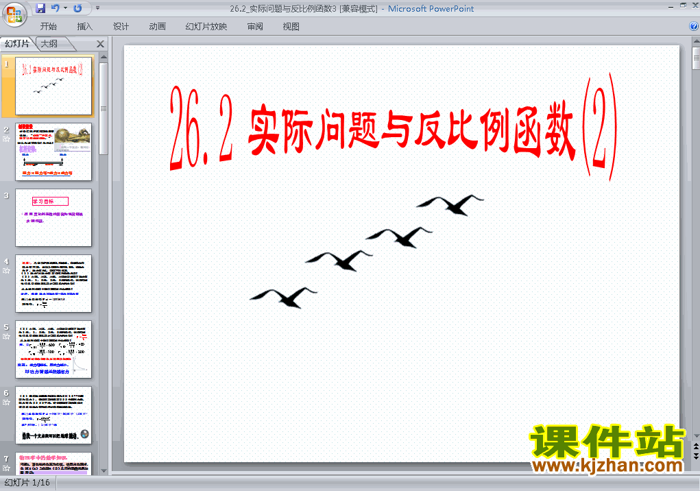 九下数学26.2实际问题与反比例函数优秀获奖PPT课件下载