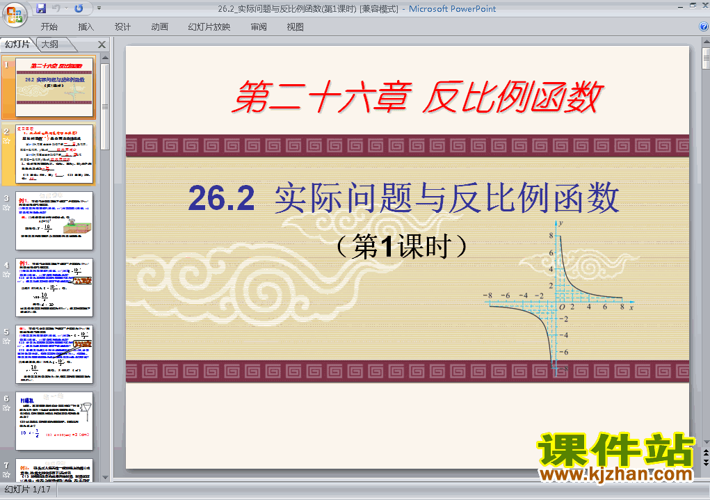 九年级数学下册26.2实际问题与反比例函数上课ppt课件下载