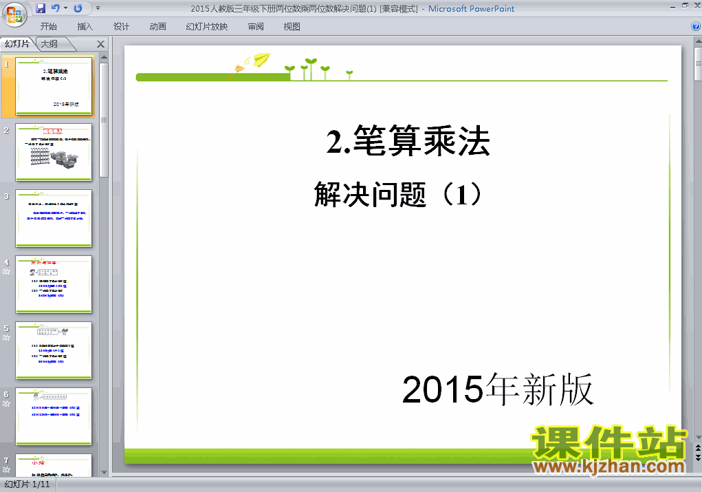 下载2015年新版:两位数乘两位数解决问题(1)数学ppt课件