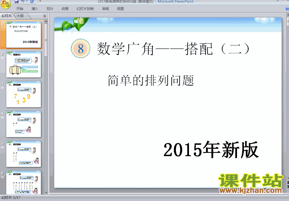 下载2015年新版:数学广角简单的排列问题数学ppt课件