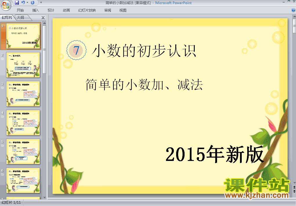 人教版数学2015年新版:简单的小数加减法ppt课件（三年级下册