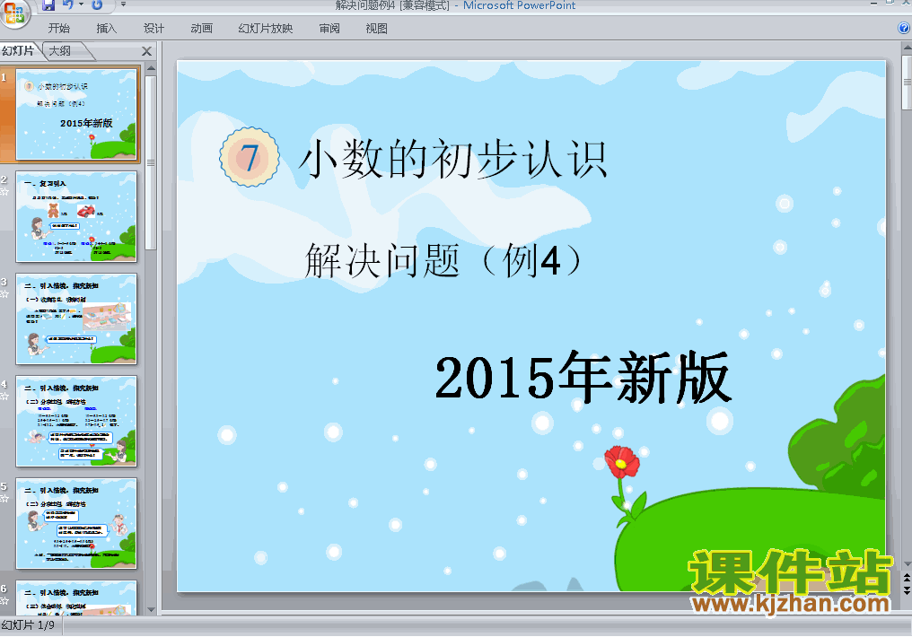 2015年新版:小数的初步认识解决问题例4PPT教学课件(数学三下