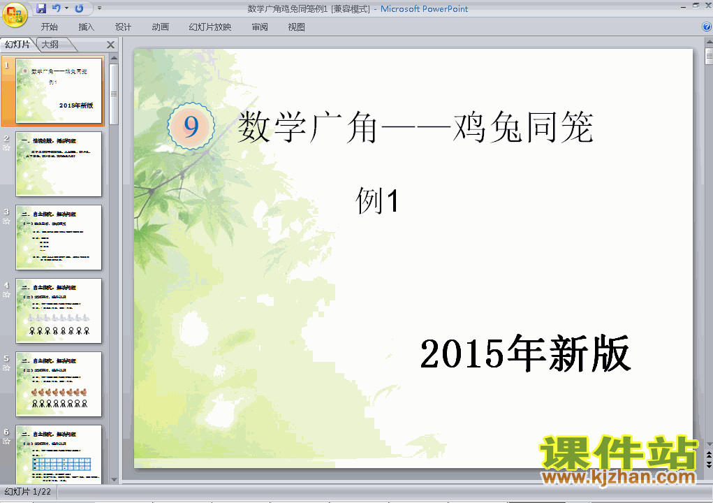 下载2015年新版:数学广角鸡兔同笼例1数学ppt课件