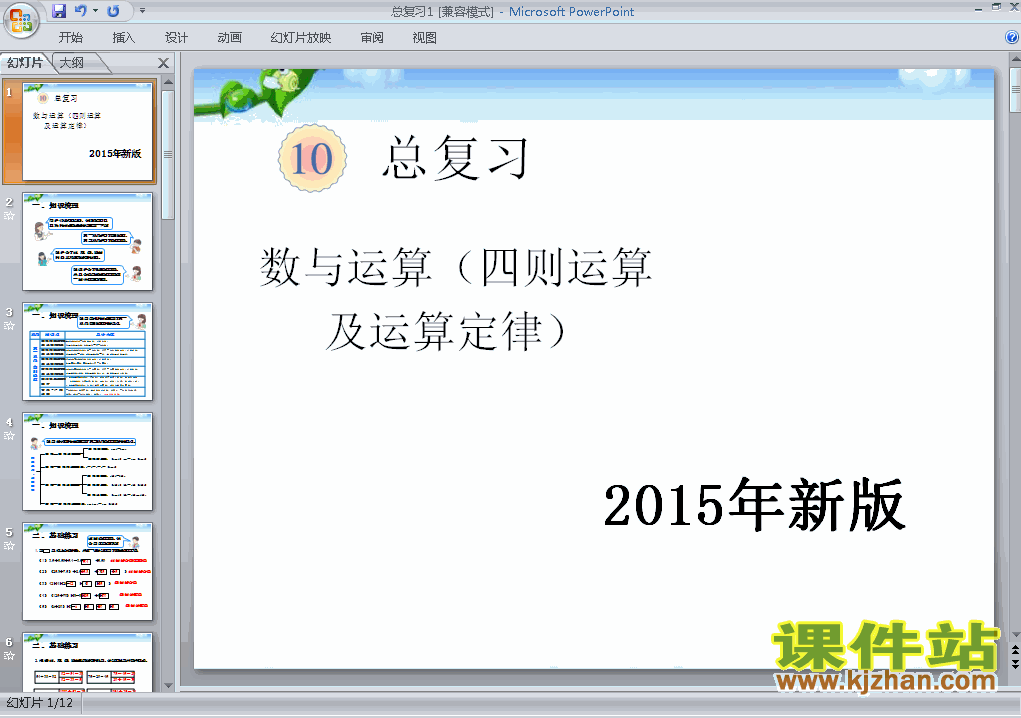 2015年新版:数与运算总复习四下数学ppt教学课件下载