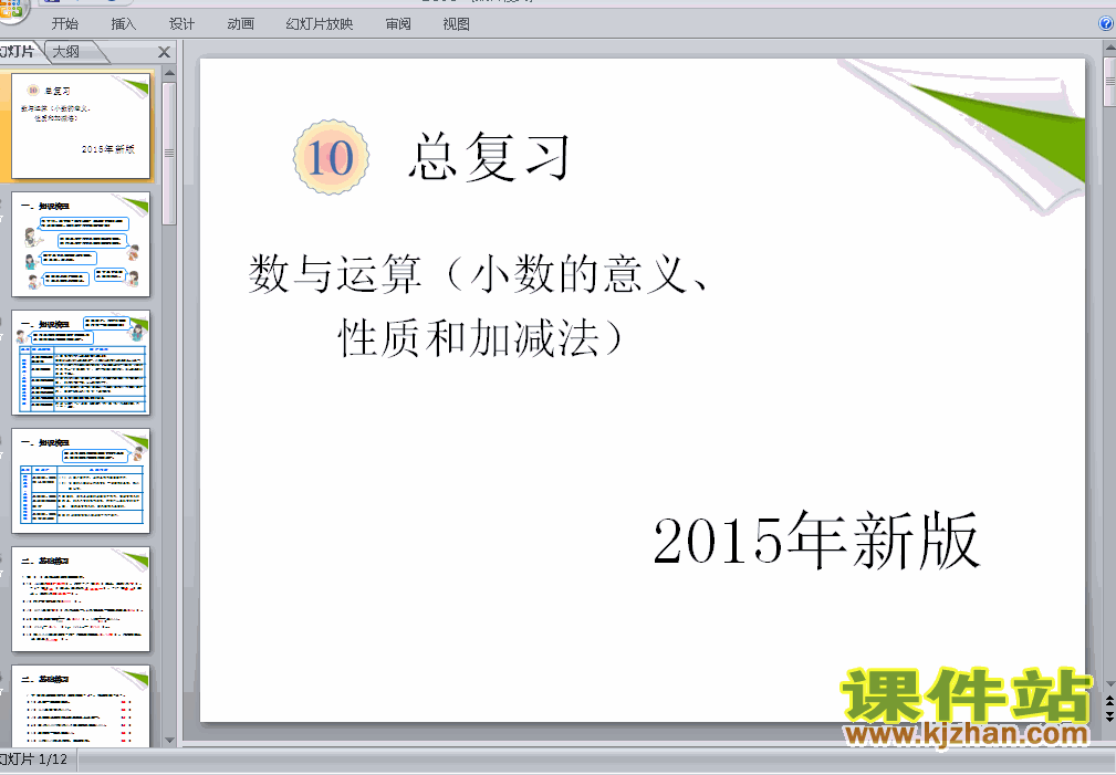 人教版数学2015年新版:小数的意义性质总复习ppt课件（四年级