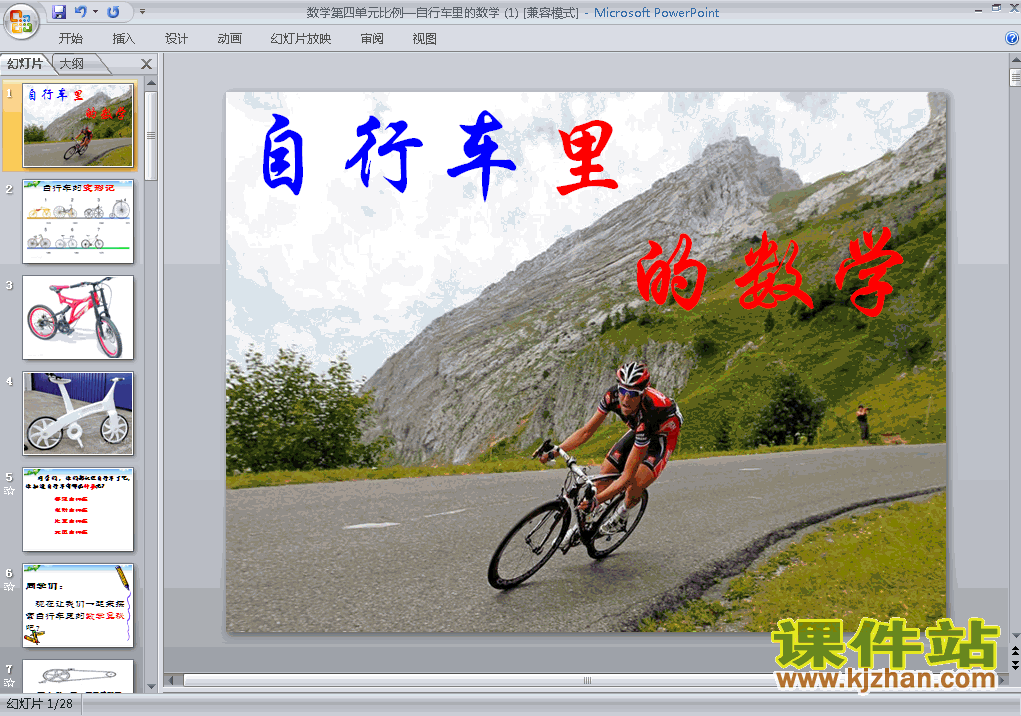 六下人教版2015年新版:自行车里的数学数学ppt课件下载