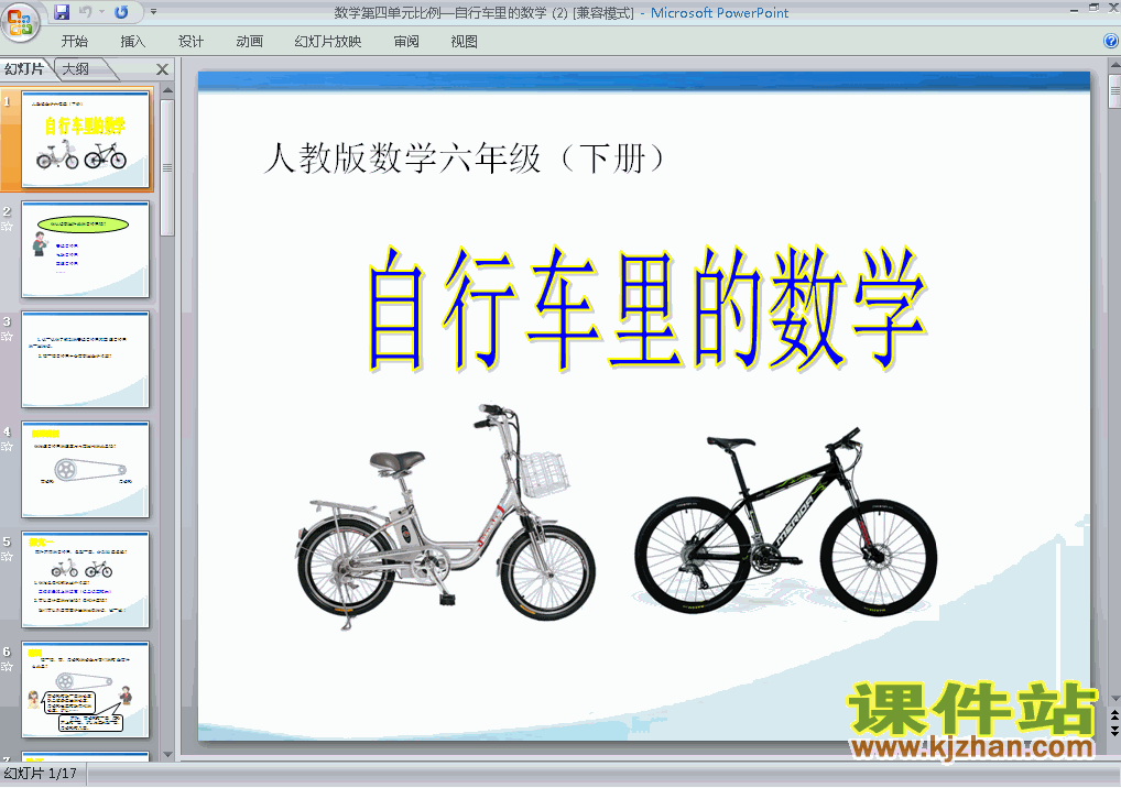 免费下载《2015年新版:自行车里的数学》六下数学ppt课件
