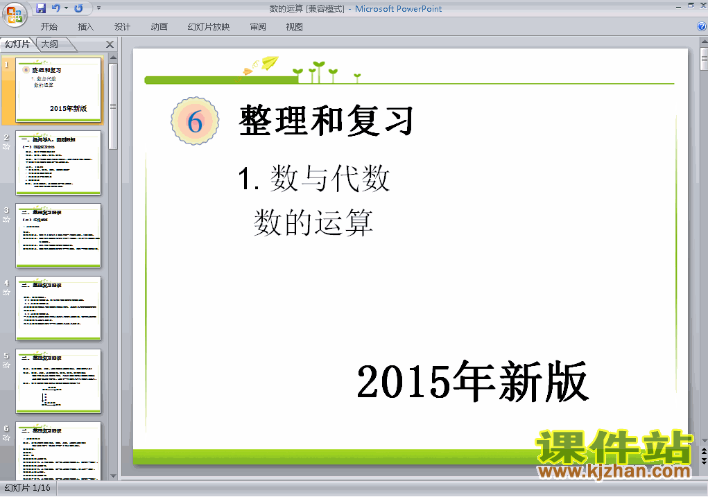 2015年新版:数与代数数的运算数学ppt教学课件下载