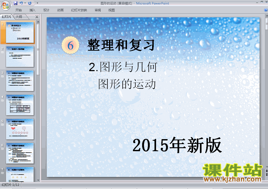 数学六下2015年新版:图形与几何图形的运动PPT课件下载