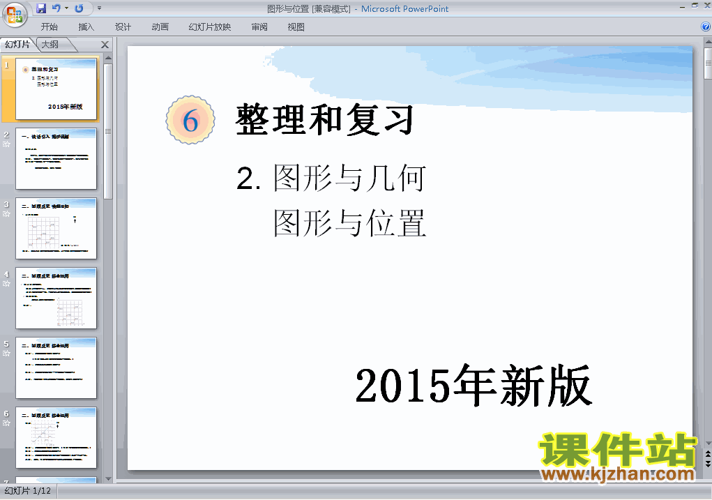 六下数学2015年新版:图形与几何图形与位置PPT课件下载