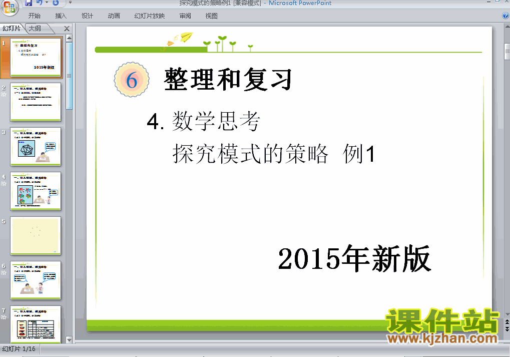 六下2015新版:探究模式的策略例1数学ppt课件下载