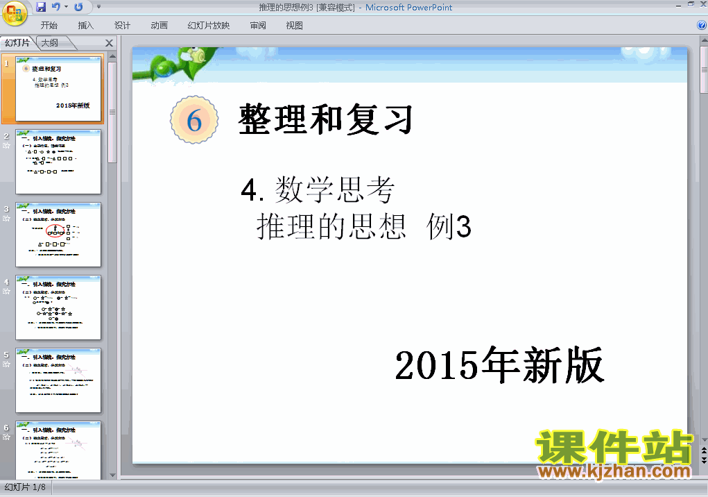 2015新版:推理的思想例3数学ppt教学课件下载