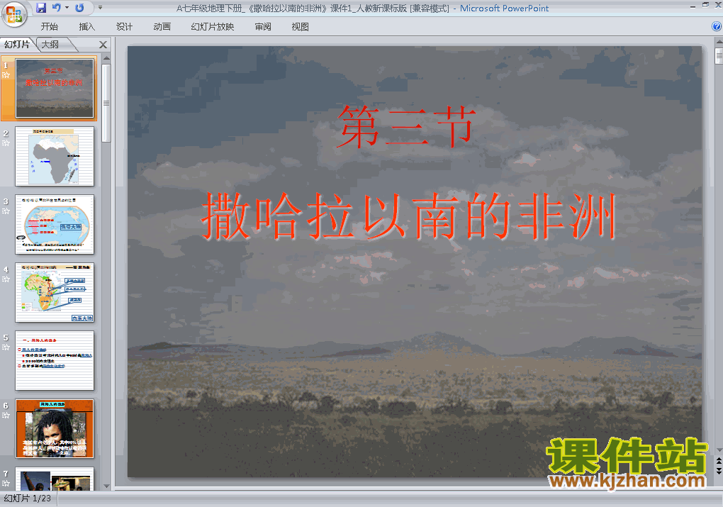 下载课件8.3撒哈拉以南非洲ppt
