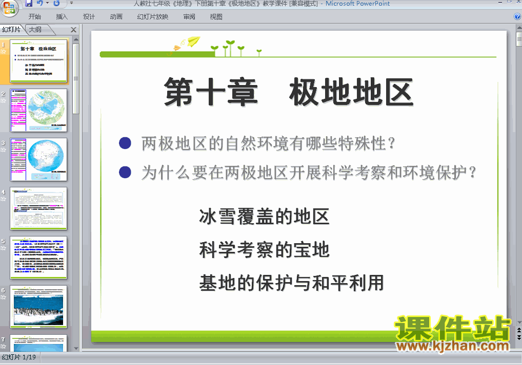 七年级下册人教版第十章极地地区地理ppt课件下载