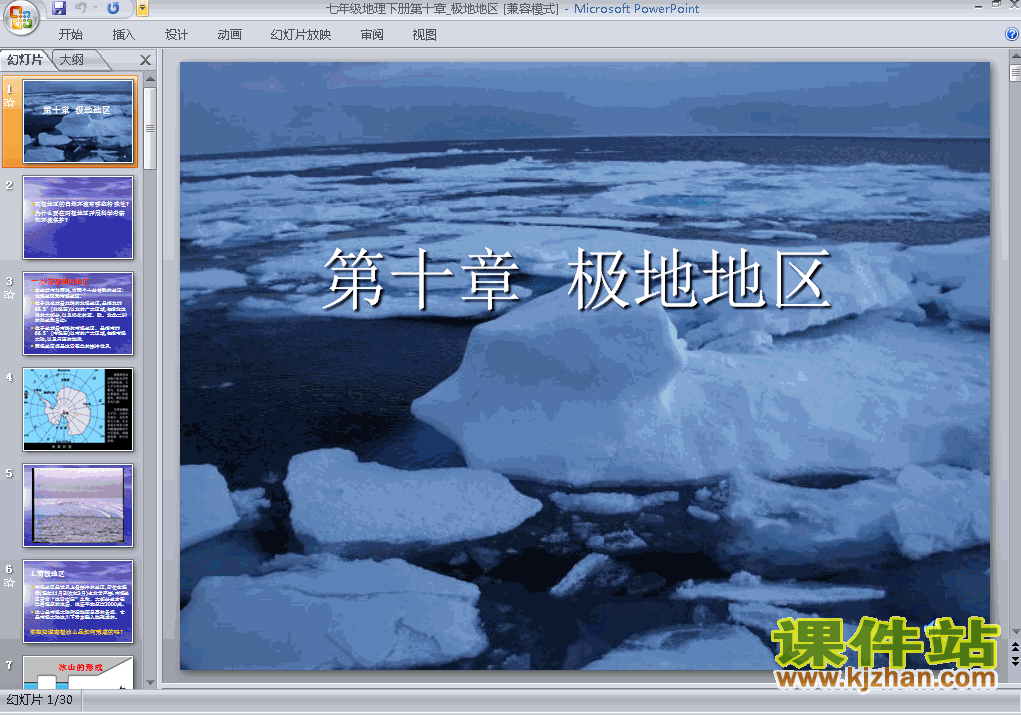 第十章极地地区地理ppt教学课件下载