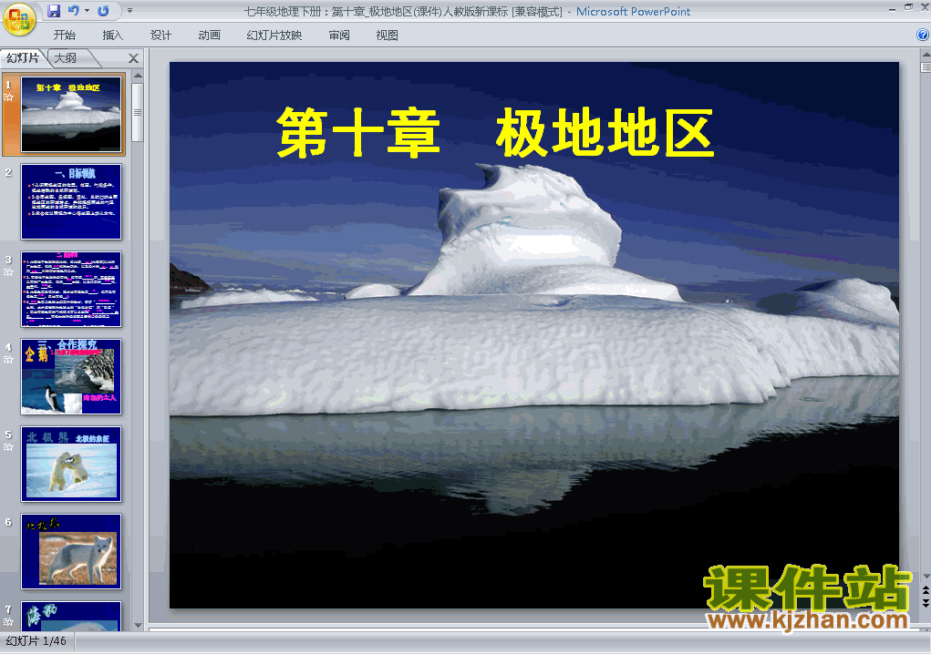 人教版地理第十章极地地区ppt课件（七年级下册）