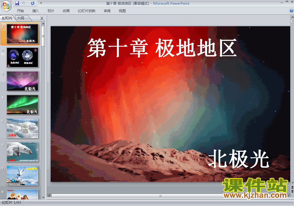七年级下册人教版地理第十章极地地区PPT课件下载