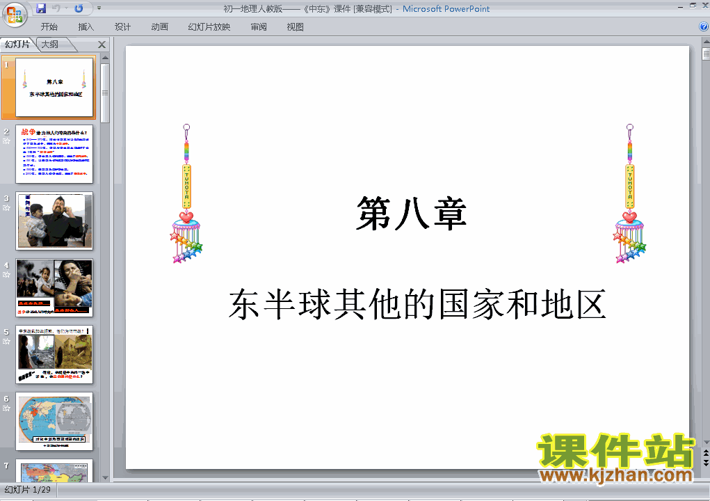 下载初一地理ppt8.1中东课件