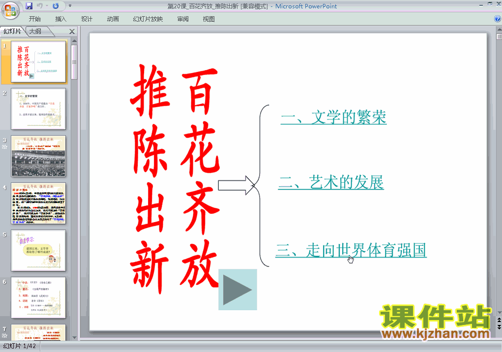 下载6.20百花齐放推陈出新历史ppt课件