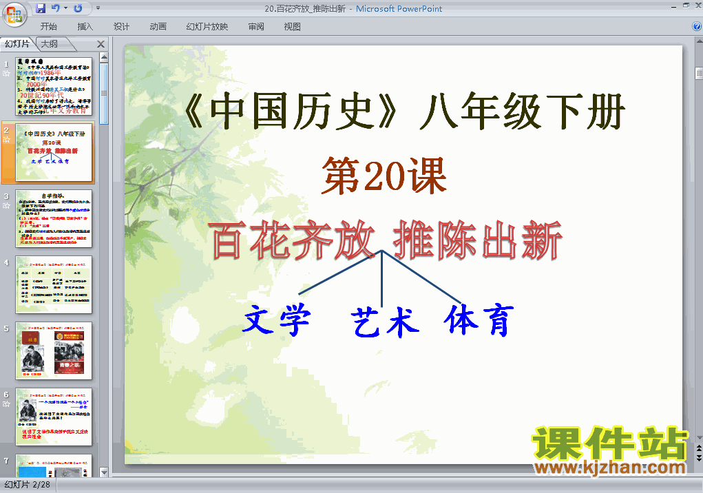 下载6.20百花齐放推陈出新PPT教学课件
