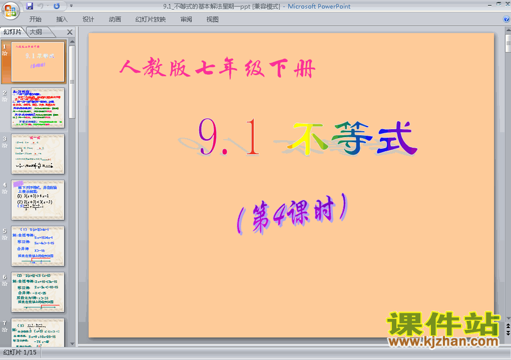 下载ppt9.1不等式第四课时课件