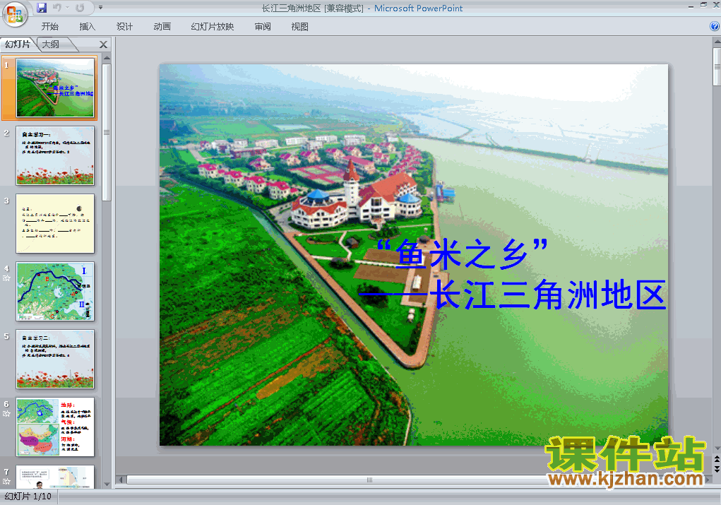 八年级下册鱼米之乡长江三角洲地区地理ppt课件下载