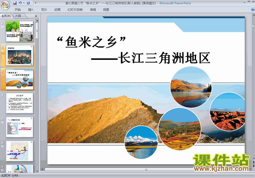 下载鱼米之乡长江三角洲地区地理ppt课件