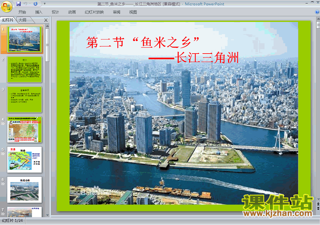 鱼米之乡长江三角洲地区地理ppt教学课件下载