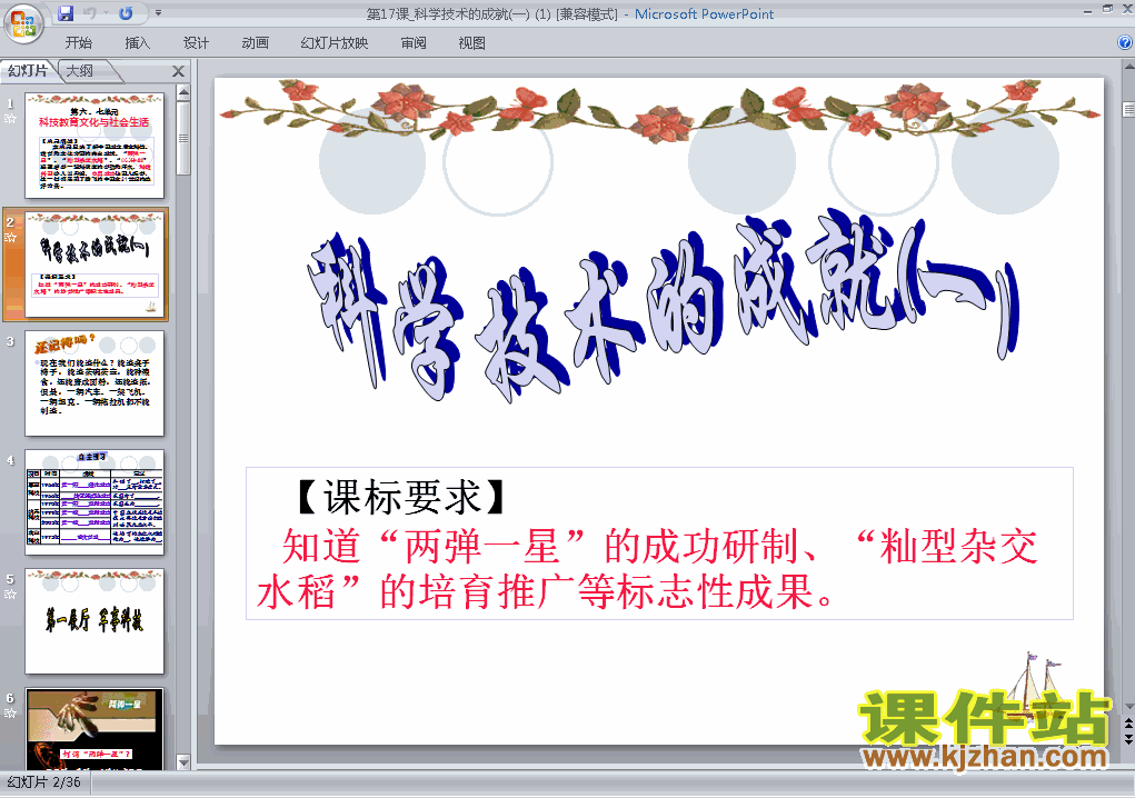 6.17科学技术的成就(一)历史ppt教学课件下载
