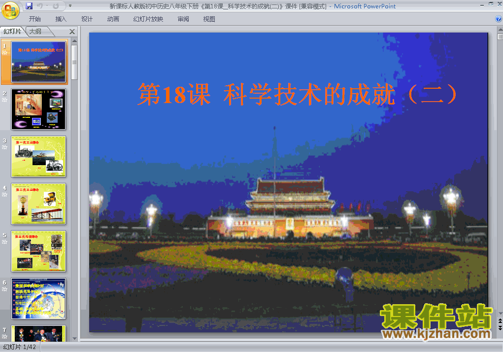 八年级下册人教版6.18科学技术的成就(二)历史ppt下载