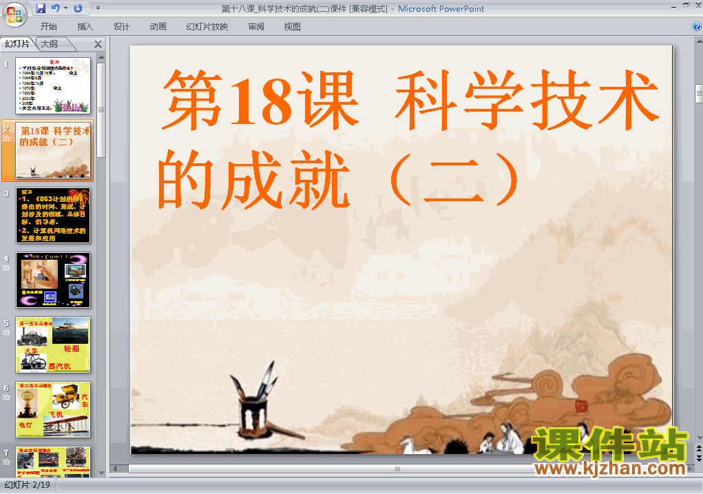 下载6.18科学技术的成就(二)历史ppt课件