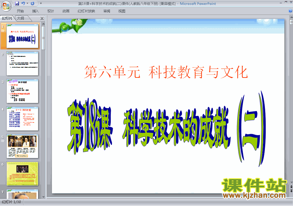 6.18科学技术的成就(二)历史ppt教学课件下载