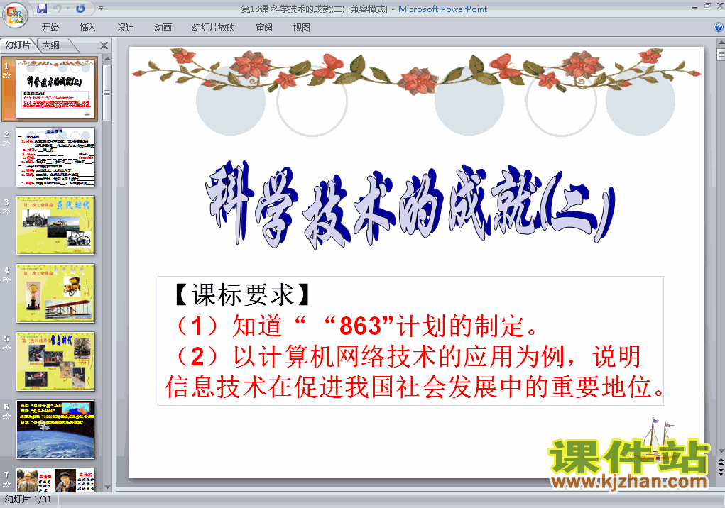 6.18科学技术的成就(二)PPT教学课件(八年级历史下册)
