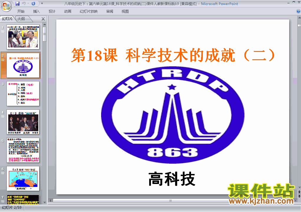 八年级下册人教版历史6.18科学技术的成就(二)PPT课件下