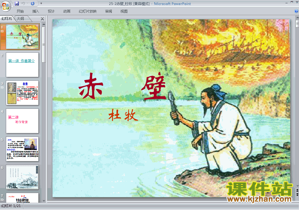 第25课:赤壁语文ppt教学课件下载