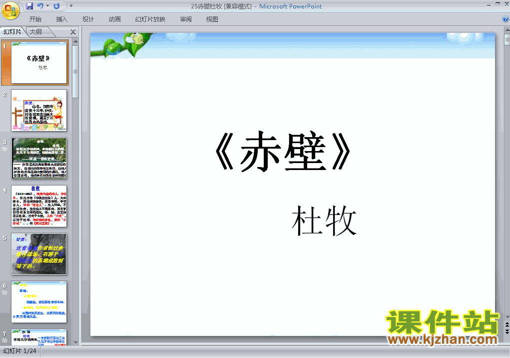 第25课:赤壁PPT教学课件(八年级语文下册)