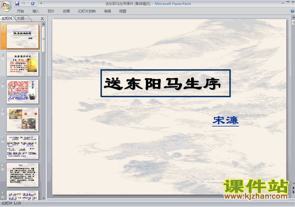 课件第24课:送东阳马生序ppt（八年级人教版语文下册）