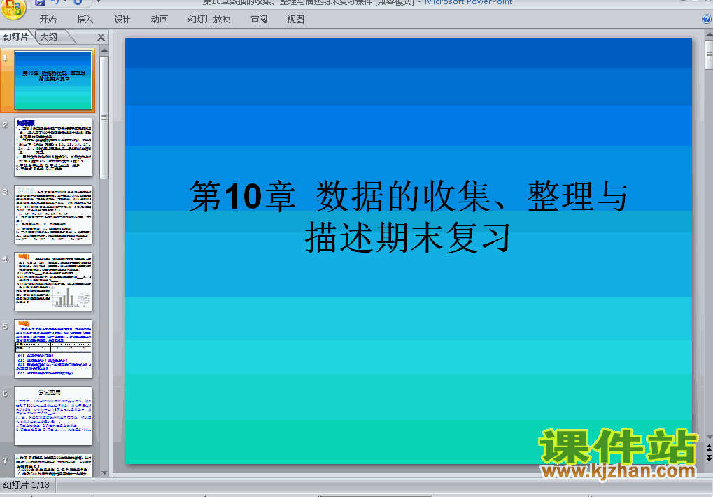 七下数据的收集、整理与描述小结复习题10数学ppt课件下